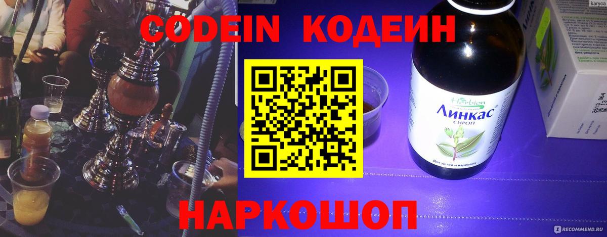 Кодеиновый сироп Lean Purple Drank  Вход с VPN  Ленинск-Кузнецкий 